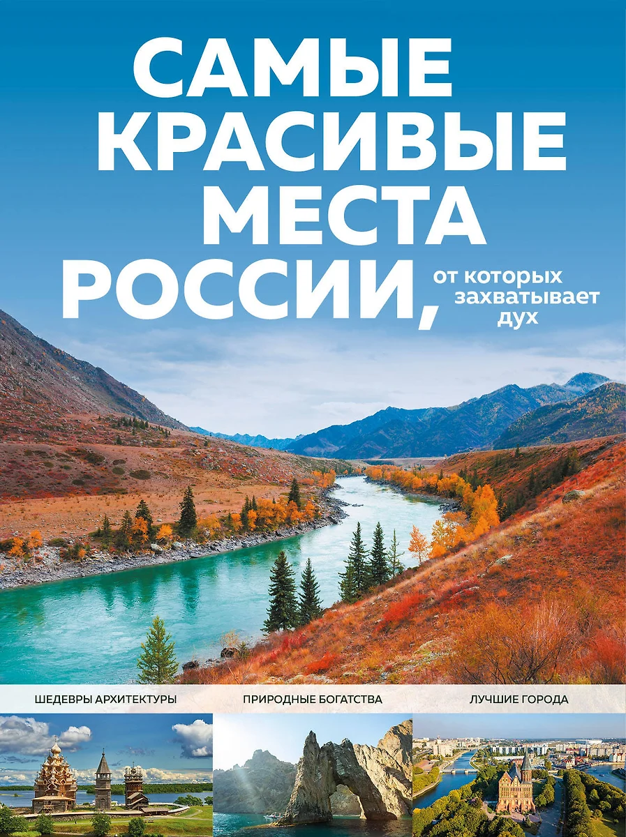 Самые красивые места России, от которых захватывает дух (Светлана  Кирсанова) - купить книгу с доставкой в интернет-магазине «Читай-город».  ISBN: 978-5-04-153967-2