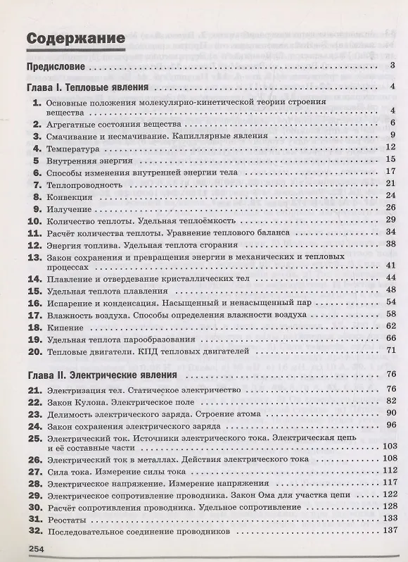 Книга Физика. 8 класс. Базовый уровень. Учебное пособие. Практикум по решению задач. Шаг за шагом (Анжелика Кошкина, Альбина Булатова) — 2