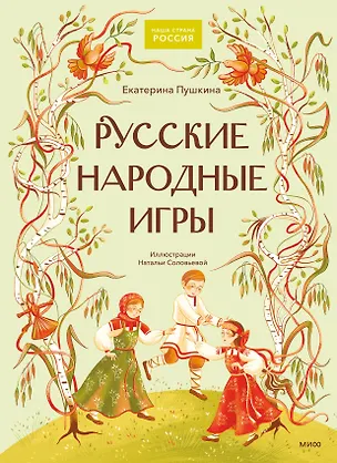 Книга Русские народные игры (Екатерина Пушкина)
