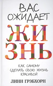 Вас ожидает жизнь / 2-е изд.