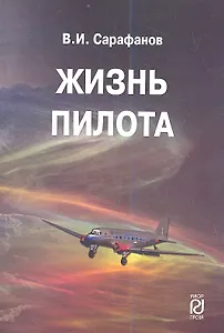 Жизнь пилота