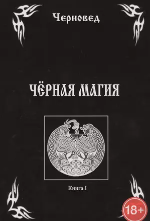 Черная Магия. книга 1 — 2577672 — 1