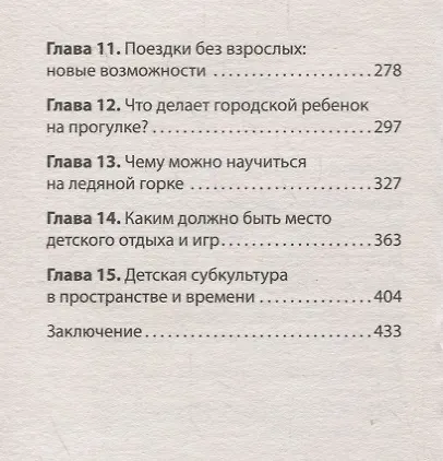 Книга Секретный мир детей в пространстве мира взрослых  (#экопокет) (Мария Осорина) — 5