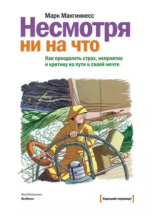 Несмотря ни на что. Как преодолеть страх, неприятие и критику на пути к своей мечте — 2409487 — 1