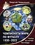 Чемпионаты мира по футболу. 1930-2022 — 2920507 — 1