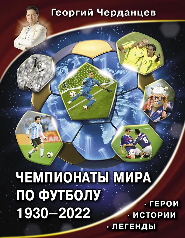 Книга Чемпионаты мира по футболу. 1930-2022 (Георгий Черданцев) — 1
