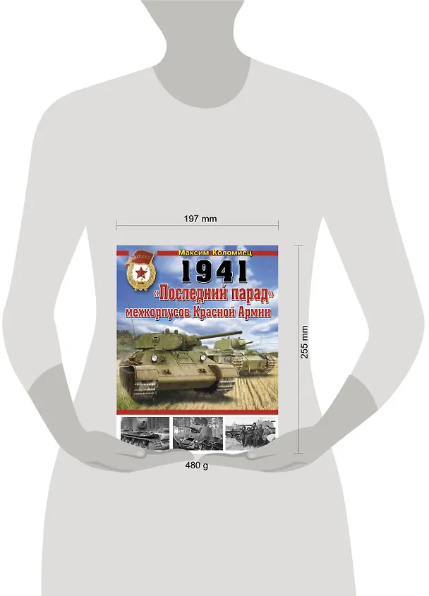 Книга 1941 : "Последний парад" мехкорпусов Красной Армии (Максим Коломиец) — 4