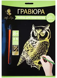 Набор для творчества Hobby and you. Гравюра «Совушка», 18х24 см, золото