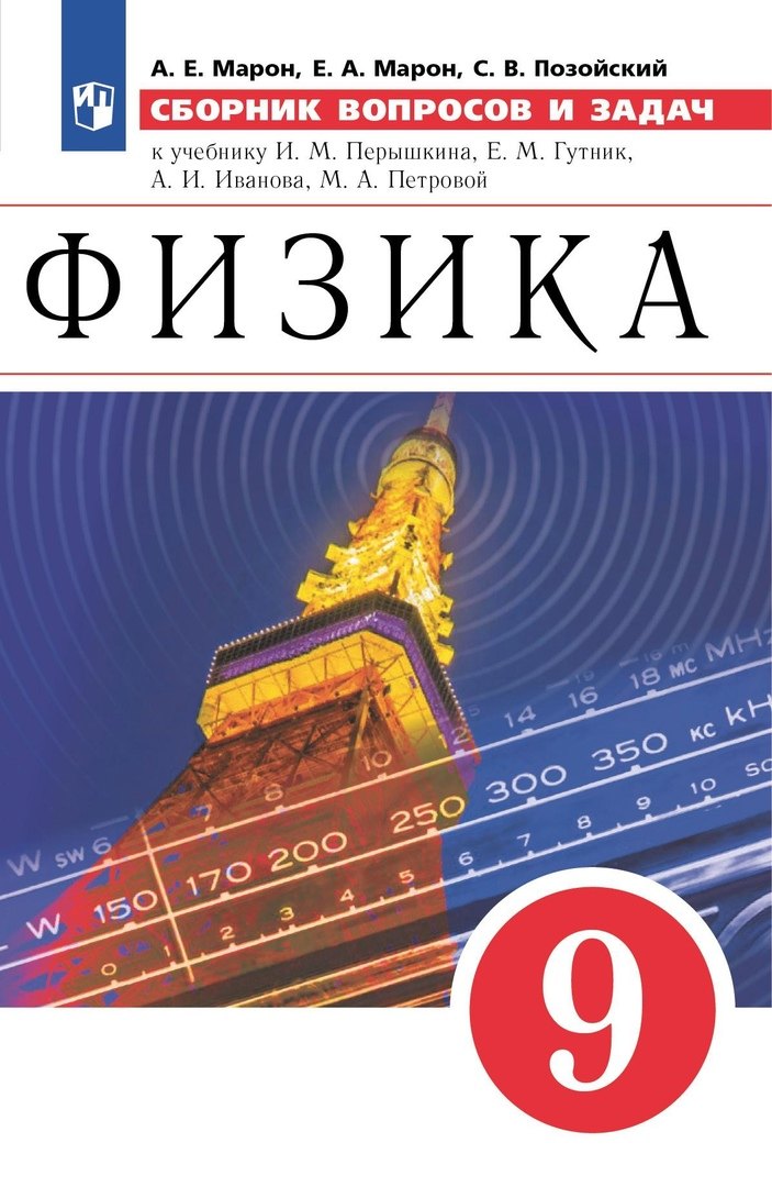 

Физика. Сборник вопросов и задач. 9 класс. К учебнику И.М. Перышкина, Е.М. Гутник