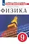 Физика. Сборник вопросов и задач. 9 класс. К учебнику И.М. Перышкина, Е.М. Гутник — 2923590 — 1