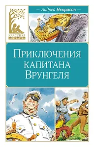 Приключения капитана Врунгеля