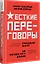 Жесткие переговоры - кремлевский формат. Как противостоять влиянию — 3024613 — 2