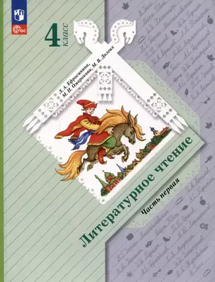 Литературное чтение. 4 класс. Учебное пособие. В 2 частях. Часть 1 — 3062783 — 1