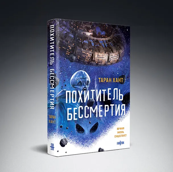Книга Похититель бессмертия (Таран Хант) — 4