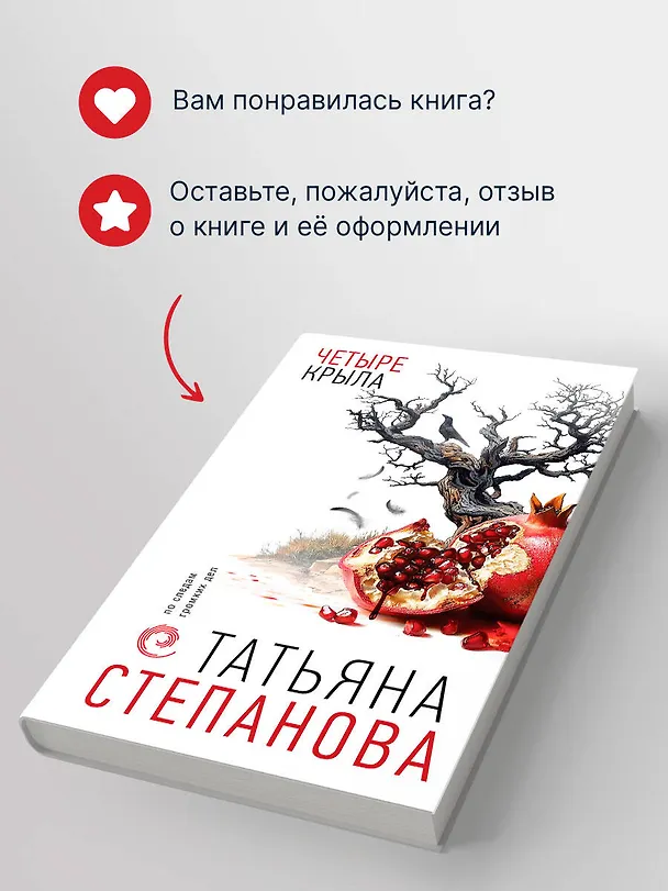 Книга Четыре крыла (Татьяна Степанова) — 10
