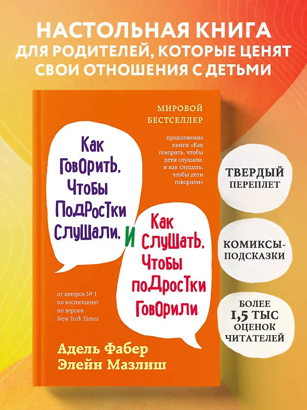 Книга Как говорить, чтобы подростки слушали, и как слушать, чтобы подростки говорили (переплет) (Адель Фабер) — 5