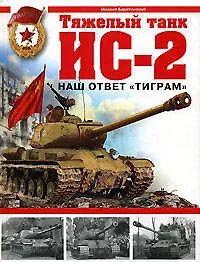 Книга Тяжелый танк ИС-2. Наш ответ "Тиграм" (Михаил Барятинский)
