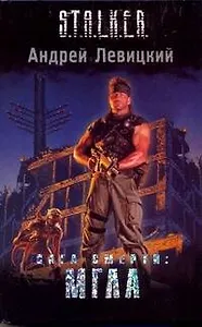 Сага Смерти: Мгла: фантастический роман