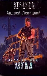 Книга Сага Смерти: Мгла: фантастический роман (Андрей Левицкий)