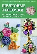Шелковые ленточки.Вышиваем оригинальные подарки и украшения