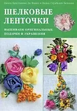 Шелковые ленточки.Вышиваем оригинальные подарки и украшения — 2175930 — 1