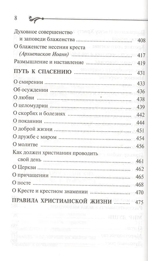 Книга Бисер духовный. Собрание духовных творений. Проповеди и наставления. (Схиигумен Савва (Остапенко)) — 7