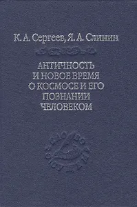 Античность и новое время о космосе и его познании человеком