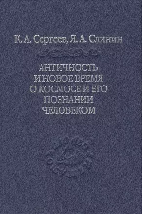 Античность и новое время о космосе и его познании человеком — 2469938 — 1