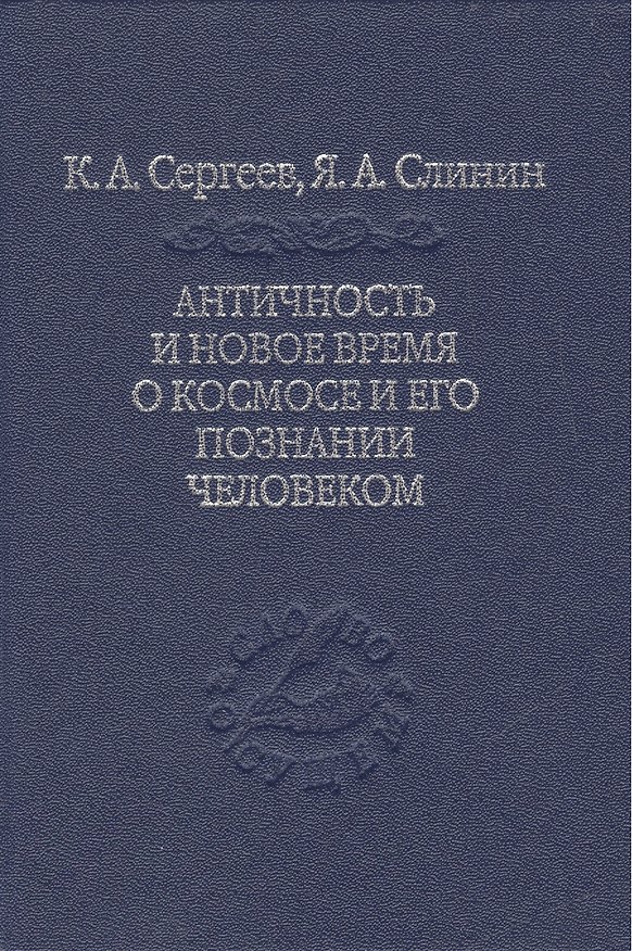 Книга Античность и новое время о космосе и его познании человеком () — 1