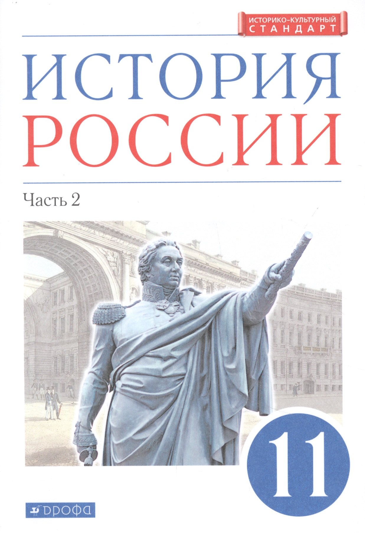 

История России. 11 класс. Учебник. Углубленный уровень. В 2-х частях. Часть 2
