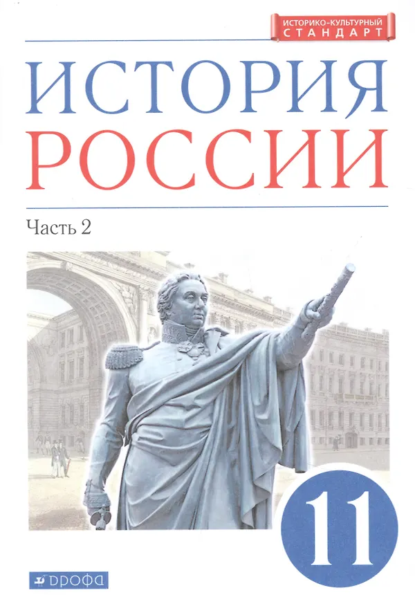 Книга История России. 11 класс. Учебник. Углубленный уровень. В 2-х частях. Часть 2 () — 1