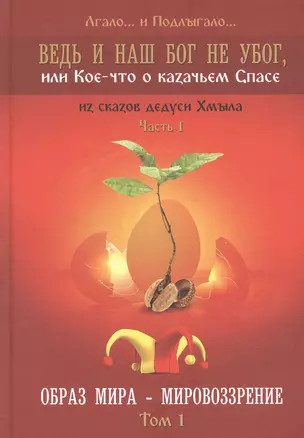 Ведь и наш Бог не убог или Кое-что о казачьем Спасе Часть 1 Образ мира-мировозрение Том 1 — 2894127 — 1
