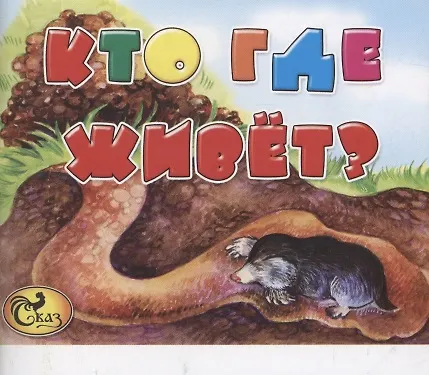Книга Кто где живет? () — 1