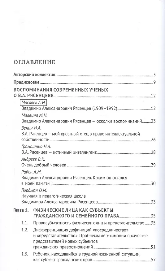 Книга Российская цивилистика в XXI веке: гражданское и семейное право на современном этапе развития общества (посвящается 115-летию со дня рождения Владимира Александровича Рясенцева). Монография () — 3