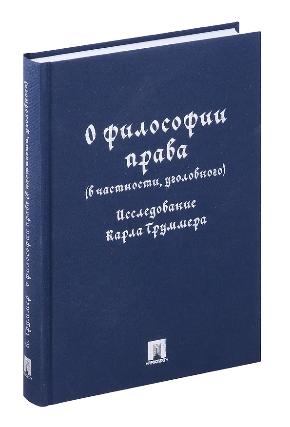 Книга О философии права (в частности, уголовного). Исследование Карла Труммера. Монография.-М.:Проспект,2024. (Сергей Бочкарев) — 1