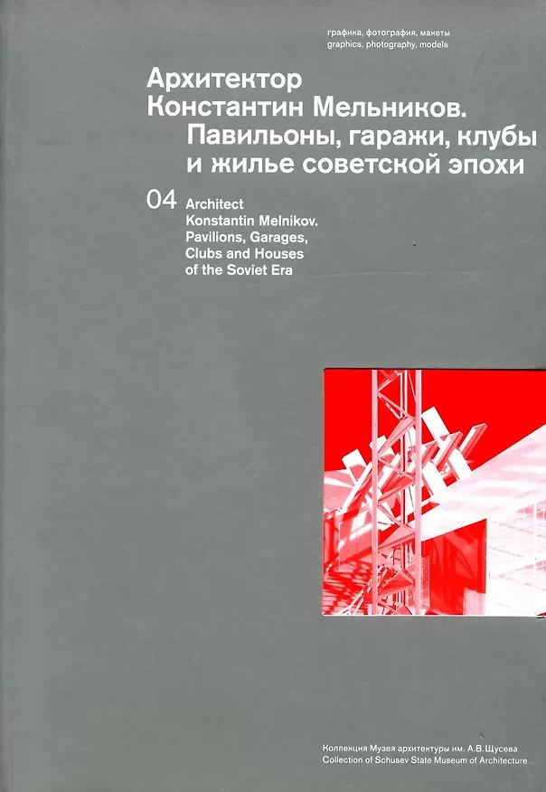 Книга Архитектор Константин Мельников. Павильоны, гаражи, клубы и жилье советской эпохи. Коллекция Музея архитектуры им. А. В. Щусева. Том 4 (Ирина Коробьина, И. Чепкунова) — 3