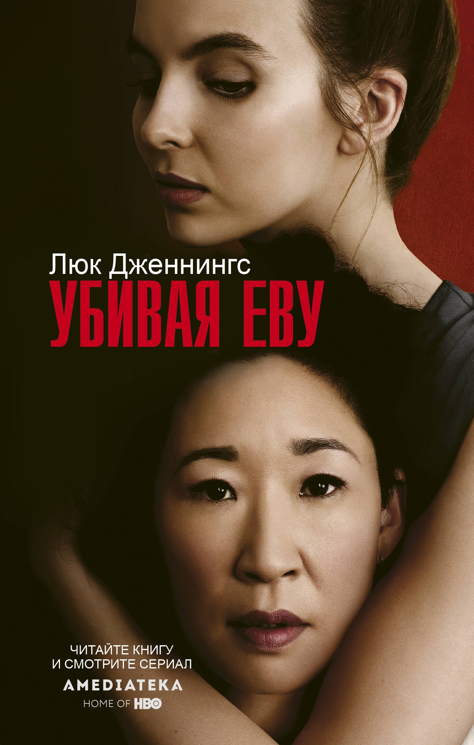 

Убивая Еву