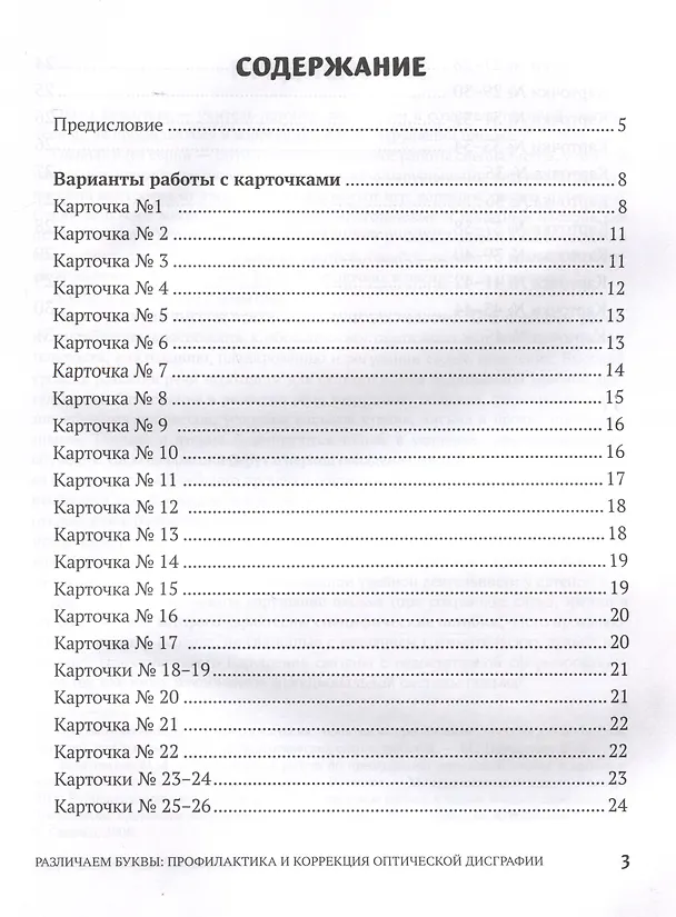 Книга Различаем буквы: профилактика и коррекция оптической дисграфии (Ольга Батыгина) — 3