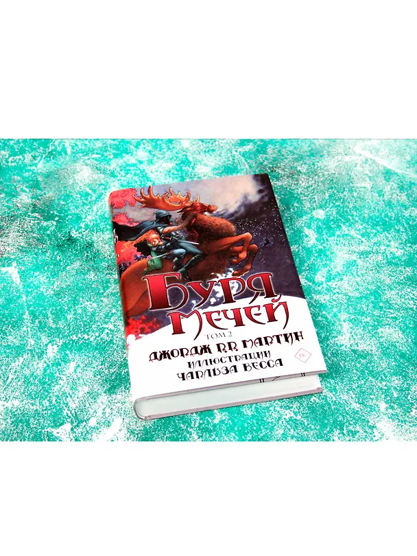 Книга Буря мечей. Том 2 (Джордж Р.Р. Мартин) — 4