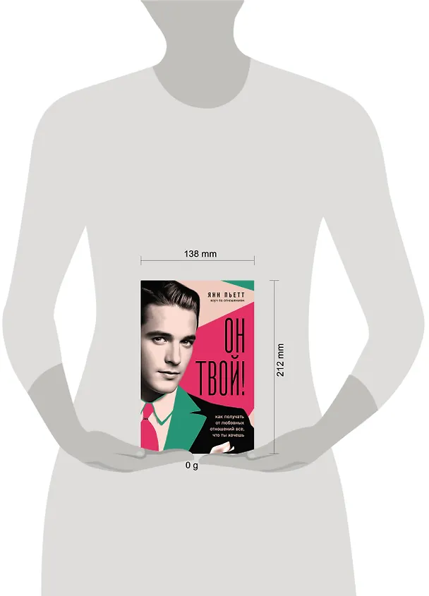 Книга Он твой! Как получать от любовных отношений все, что ты хочешь (Янн Пьетт) — 8