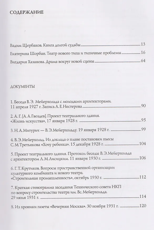 Книга В.Э. Мейерхольд и проект нового здания ГосТИМа. Документы по истории проектирования и строительства (Вигдария Хазанова) — 3