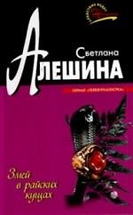 Книга Змей в райских кущах (Татьяна Алюшина) — 1