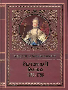 Екатерина II Великая. 1762-1796: [сборник], Иллюстрированная история Екатерины Второй. Вокруг трона. Екатерина Великая, императрица Всероссийская