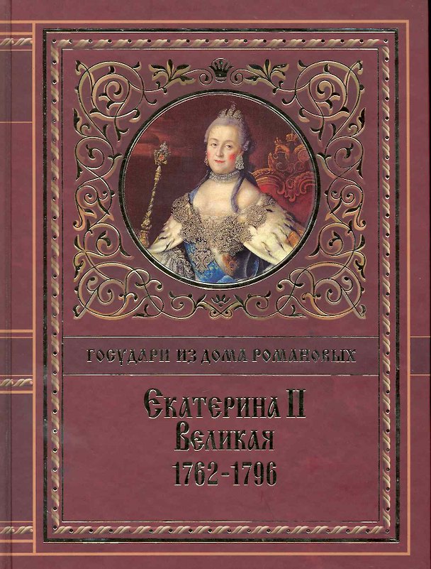 Екатерина II Великая. 1762-1796: [сборник], Иллюстрированная история Екатерины Второй. Вокруг трона. Екатерина Великая, императрица Всероссийская 2228929 — 1
