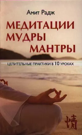 Медитации. Мудры. Мантры. Целительные практики в 10 уроках. — 2327545 — 1