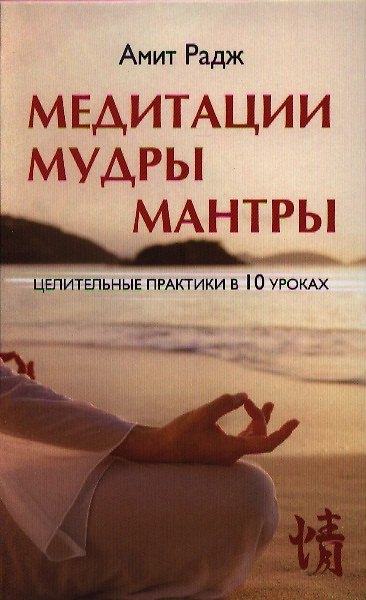 Книга Медитации. Мудры. Мантры. Целительные практики в 10 уроках. (Амит Радж) — 1
