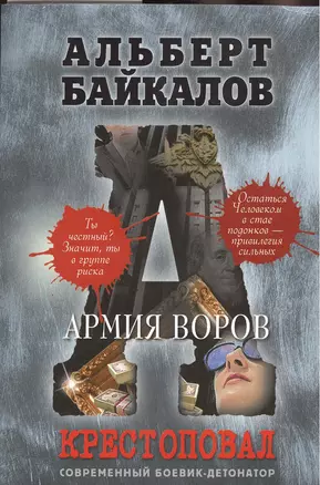 Крестоповал. Армия воров — 2371500 — 1