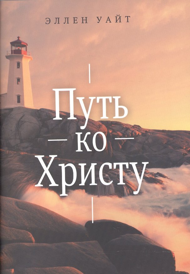Книга Путь ко Христу (Эллен Уайт) — 1