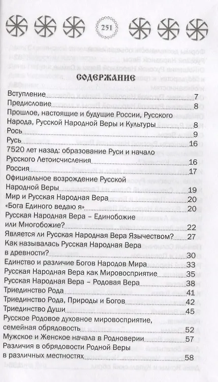 Книга Основы Русской Народной Веры () — 2