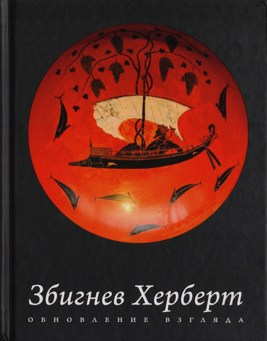 

Обновление взгляда: избранные стихотворения
